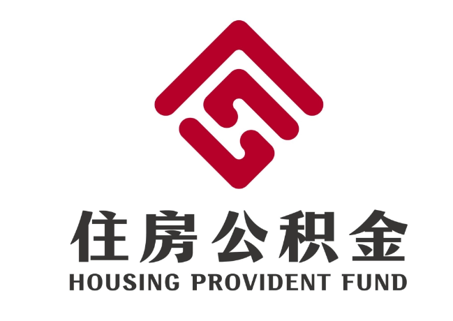 太白住房公积金代提